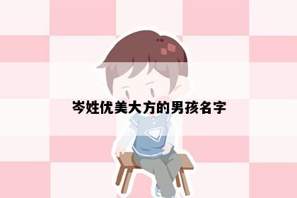 岑姓优美大方的男孩名字