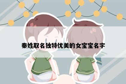 秦姓取名独特优美的女宝宝名字