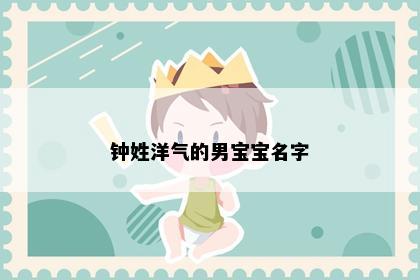 钟姓洋气的男宝宝名字