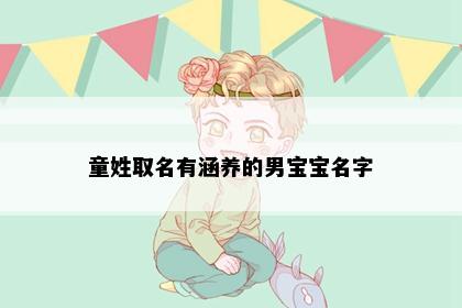 童姓取名有涵养的男宝宝名字