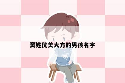 窦姓优美大方的男孩名字