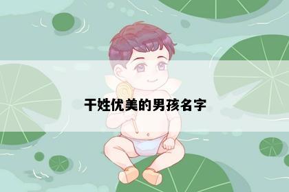 干姓优美的男孩名字