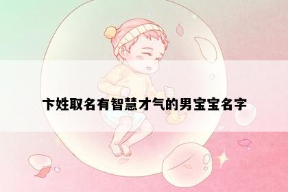 卞姓取名有智慧才气的男宝宝名字