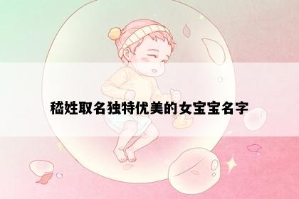嵇姓取名独特优美的女宝宝名字