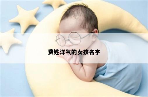 费姓洋气的女孩名字