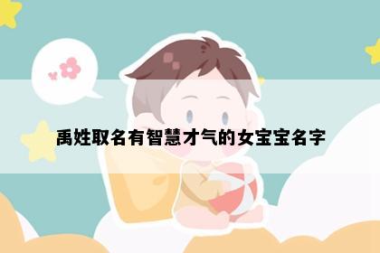 禹姓取名有智慧才气的女宝宝名字