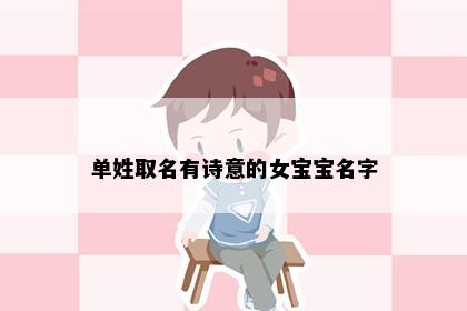 单姓取名有诗意的女宝宝名字