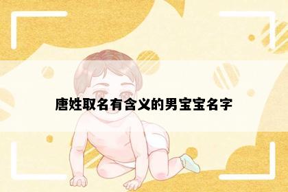 唐姓取名有含义的男宝宝名字