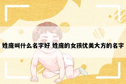 姓庞叫什么名字好 姓庞的女孩优美大方的名字