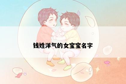 钱姓洋气的女宝宝名字