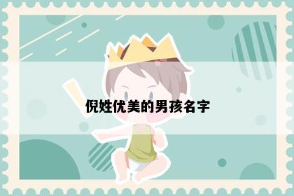 倪姓优美的男孩名字