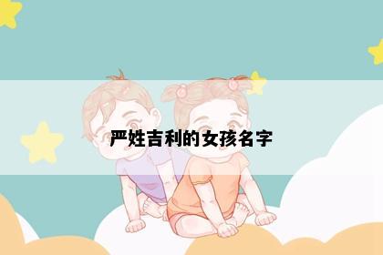严姓吉利的女孩名字