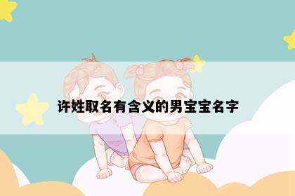 许姓取名有含义的男宝宝名字