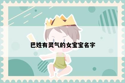巴姓有灵气的女宝宝名字