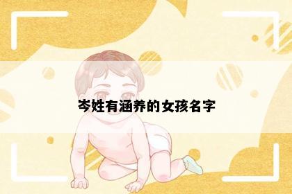 岑姓有涵养的女孩名字