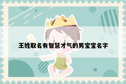 王姓取名有智慧才气的男宝宝名字