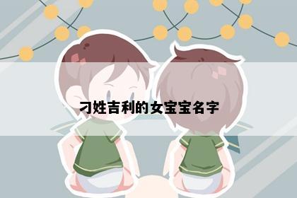 刁姓吉利的女宝宝名字