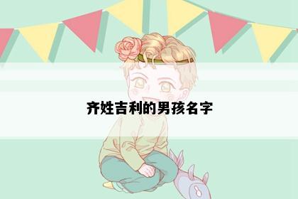 齐姓吉利的男孩名字