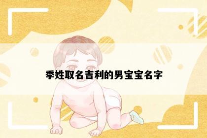季姓取名吉利的男宝宝名字