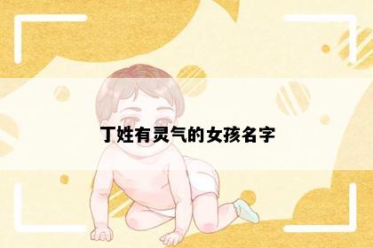 丁姓有灵气的女孩名字
