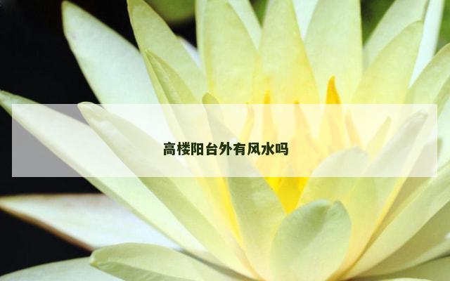 高楼阳台外有风水吗