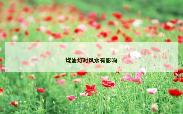煤油灯对风水有影响