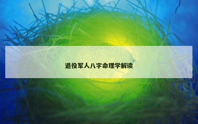 退役军人八字命理学解读