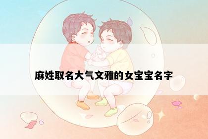 麻姓取名大气文雅的女宝宝名字