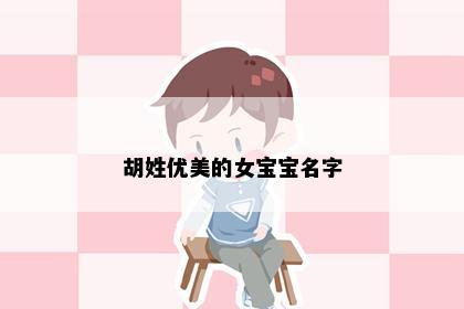 胡姓优美的女宝宝名字