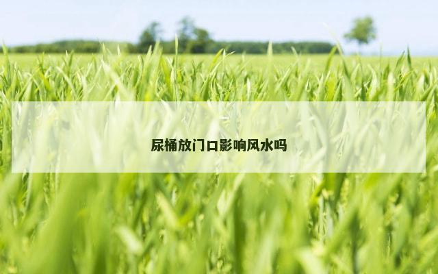 尿桶放门口影响风水吗