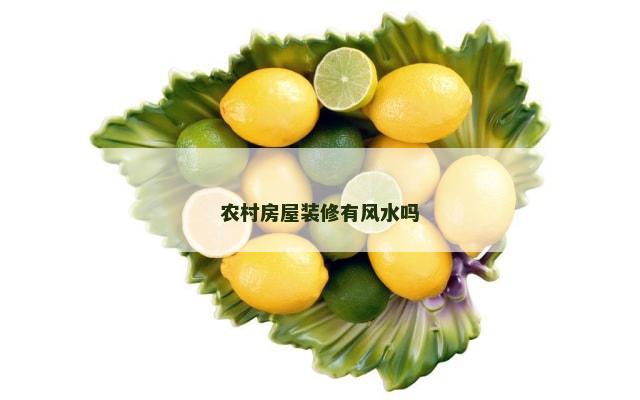农村房屋装修有风水吗