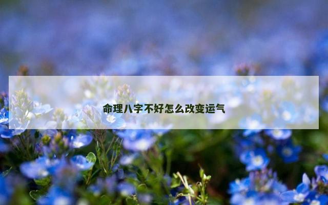 命理八字不好怎么改变运气
