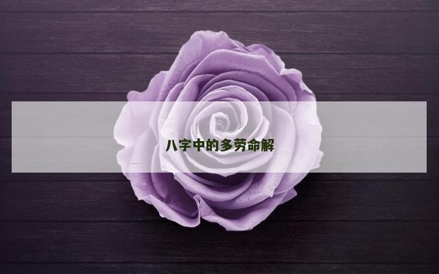 八字中的多劳命解