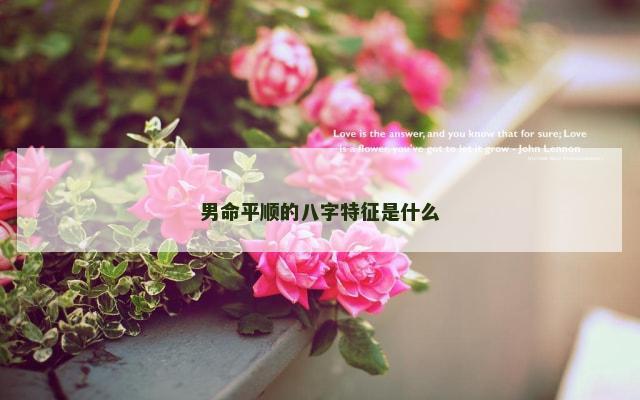 男命平顺的八字特征是什么