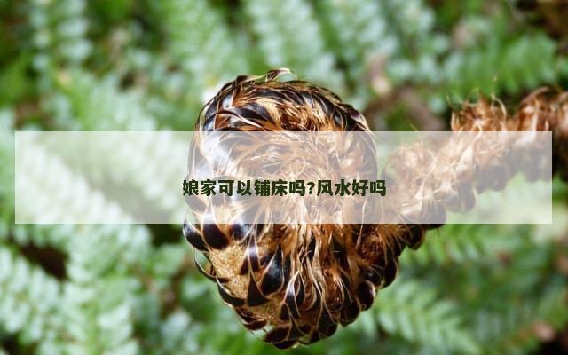 娘家可以铺床吗?风水好吗