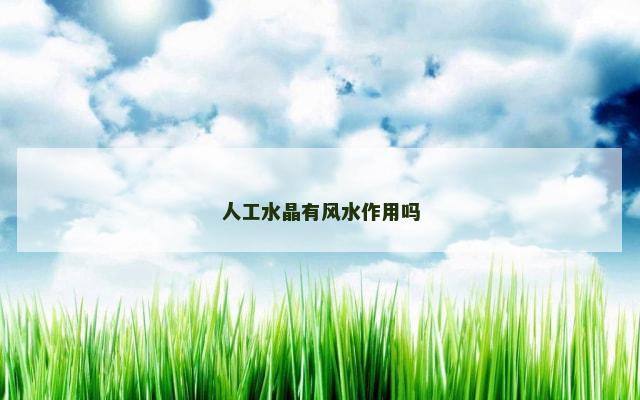 人工水晶有风水作用吗