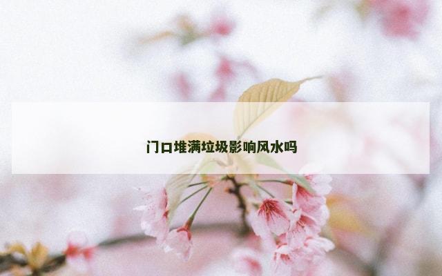 门口堆满垃圾影响风水吗