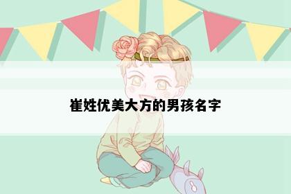 崔姓优美大方的男孩名字