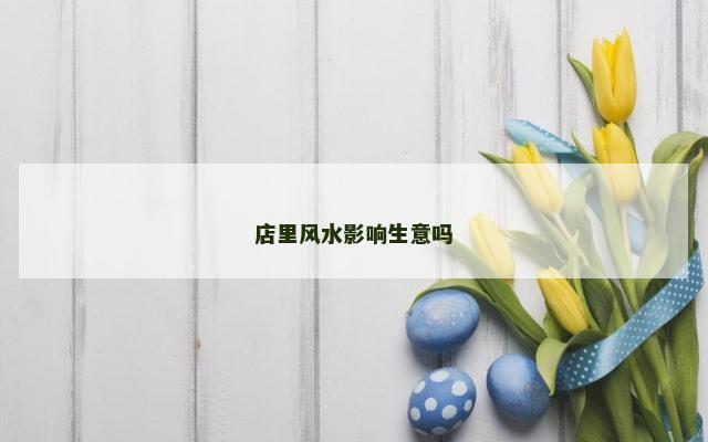 店里风水影响生意吗