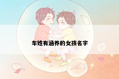 车姓有涵养的女孩名字
