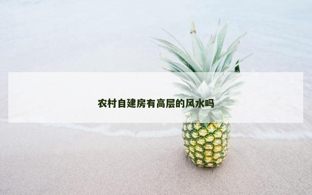 农村自建房有高层的风水吗