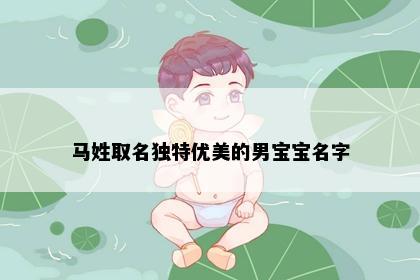 马姓取名独特优美的男宝宝名字