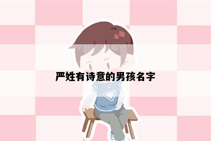 严姓有诗意的男孩名字