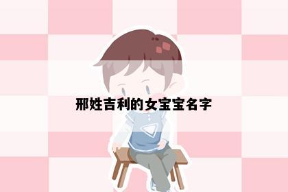 邢姓吉利的女宝宝名字