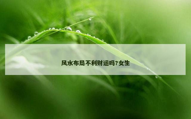 风水布局不利财运吗?女生