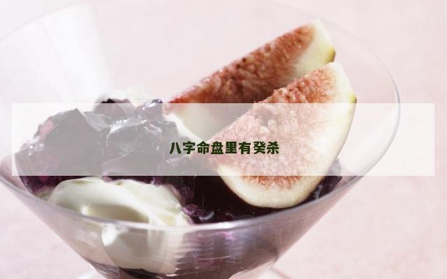 八字命盘里有癸杀