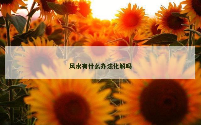 风水有什么办法化解吗