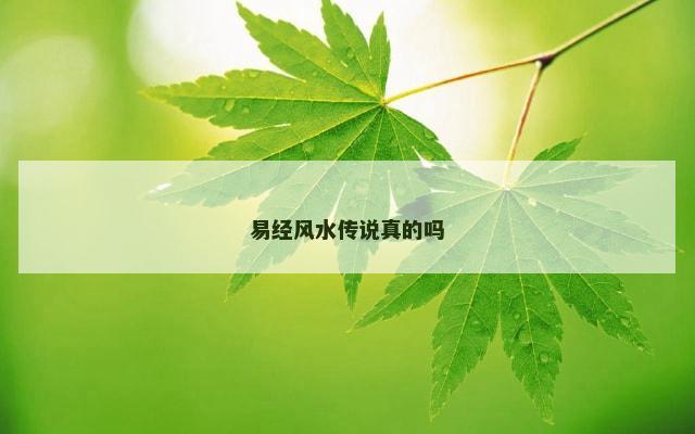 易经风水传说真的吗