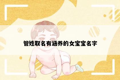 管姓取名有涵养的女宝宝名字