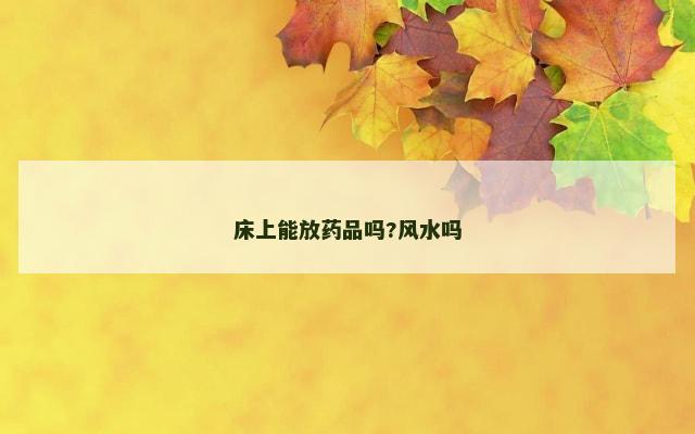 床上能放药品吗?风水吗